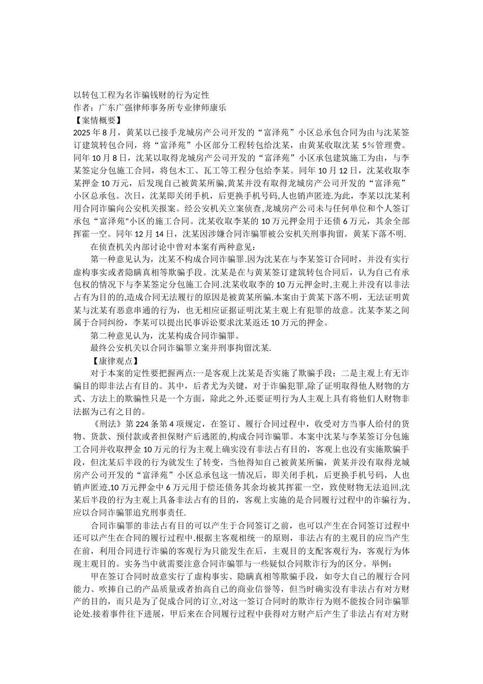 以转包工程为名诈骗钱财的行为定性_第1页