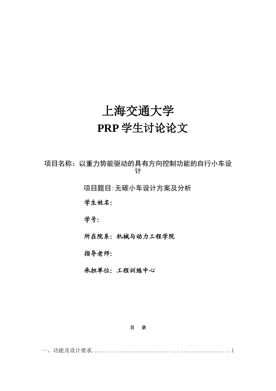 以重力势能驱动的具有方向控制的小车设计报告_第1页