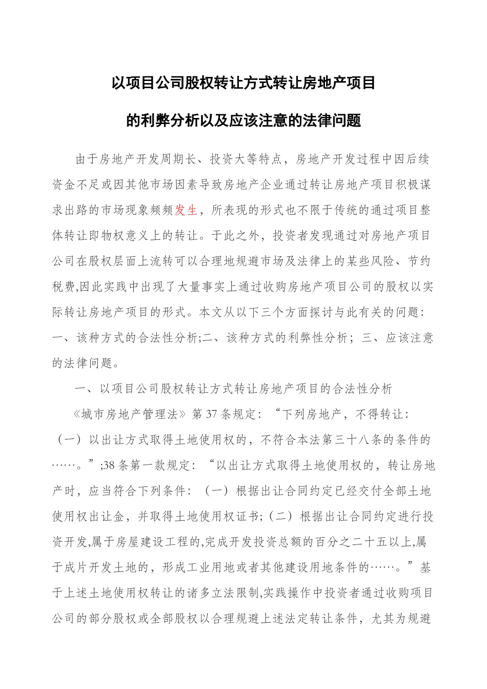 以项目公司股权转让方式转让房地产项目_第1页