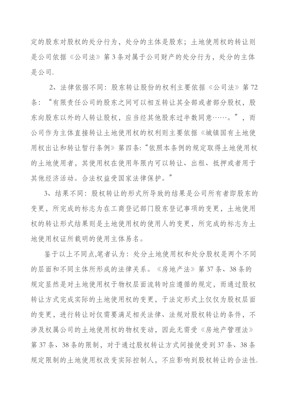 以项目公司股权转让方式转让房地产项目_第3页