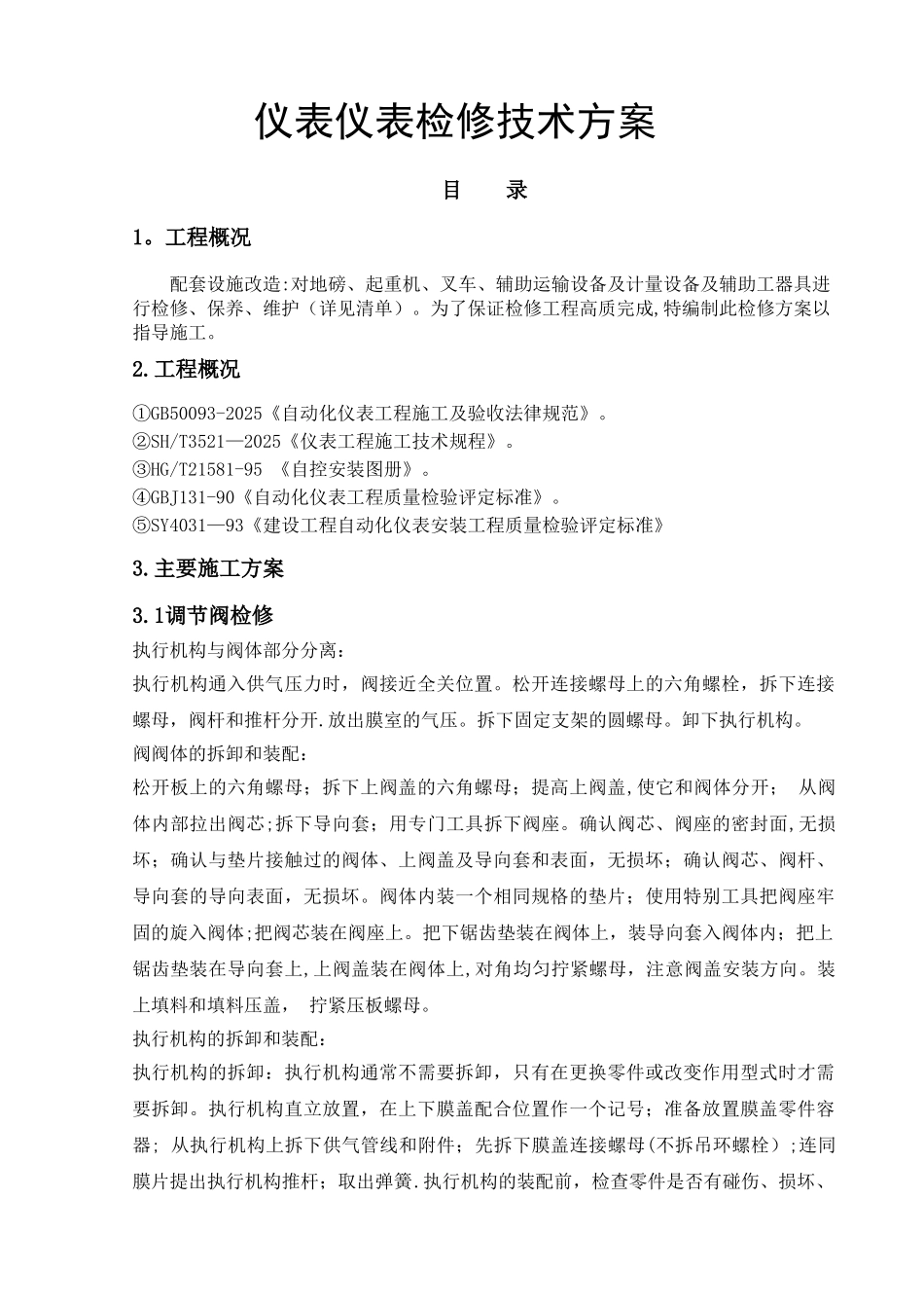 仪器仪表检修方案_第1页