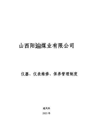 仪器仪表管理维修保养管理制度