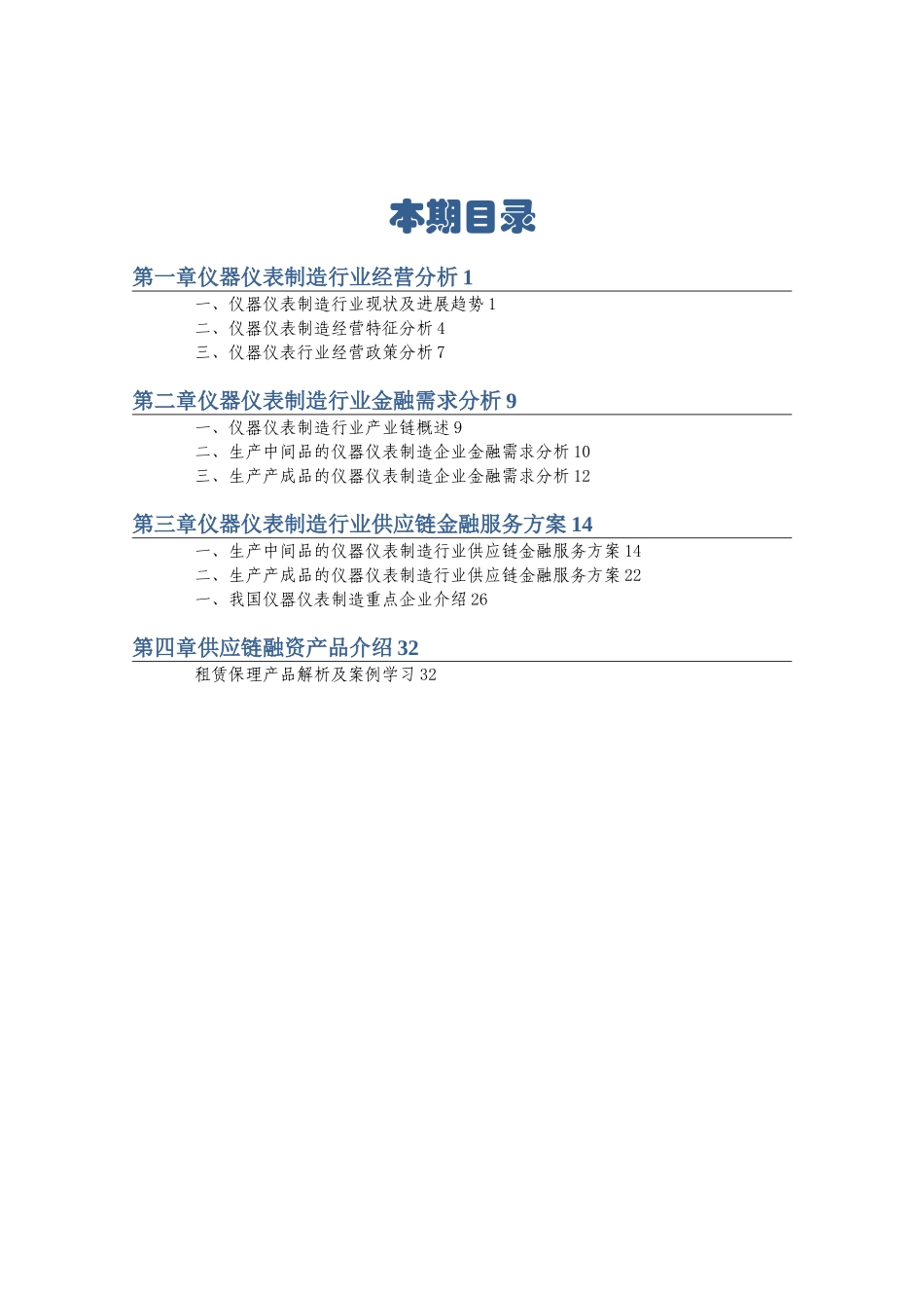 仪器仪表制造行业供应链分析及金融服务方案_第2页