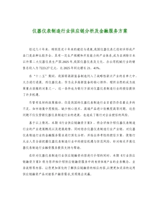 仪器仪表制造行业供应链分析及金融服务方案