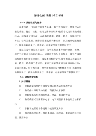 仪器仪表课程标准