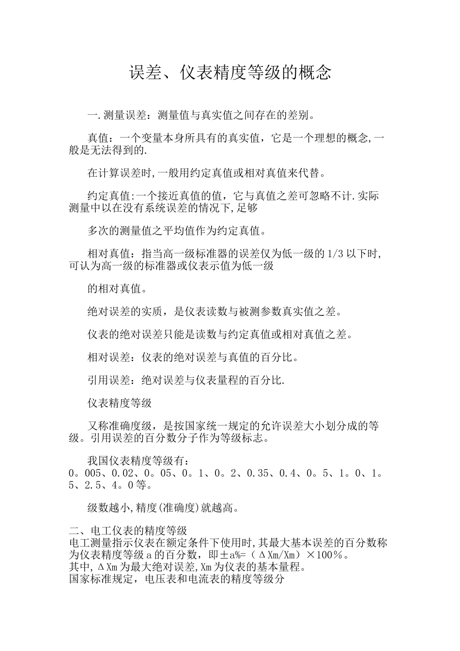 仪器仪表精度等级的划分标准.误差_第1页