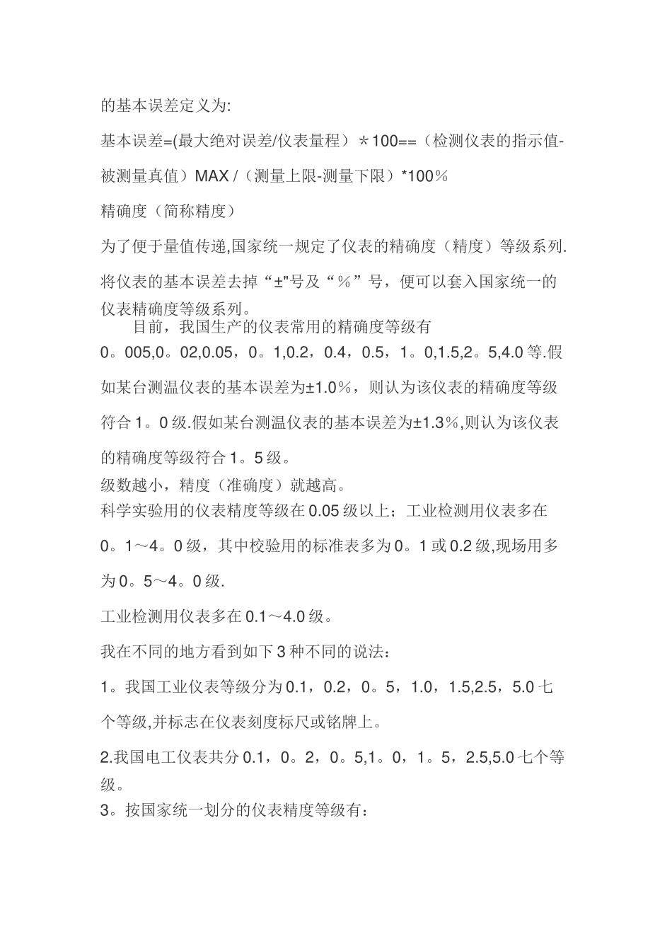 仪器仪表精度等级的划分标准.误差_第3页