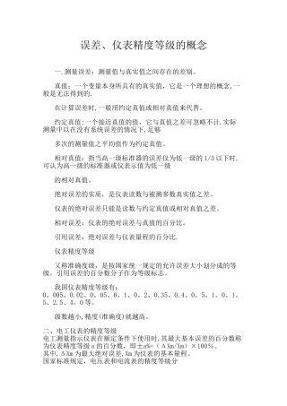 仪器仪表精度等级的划分标准.误差