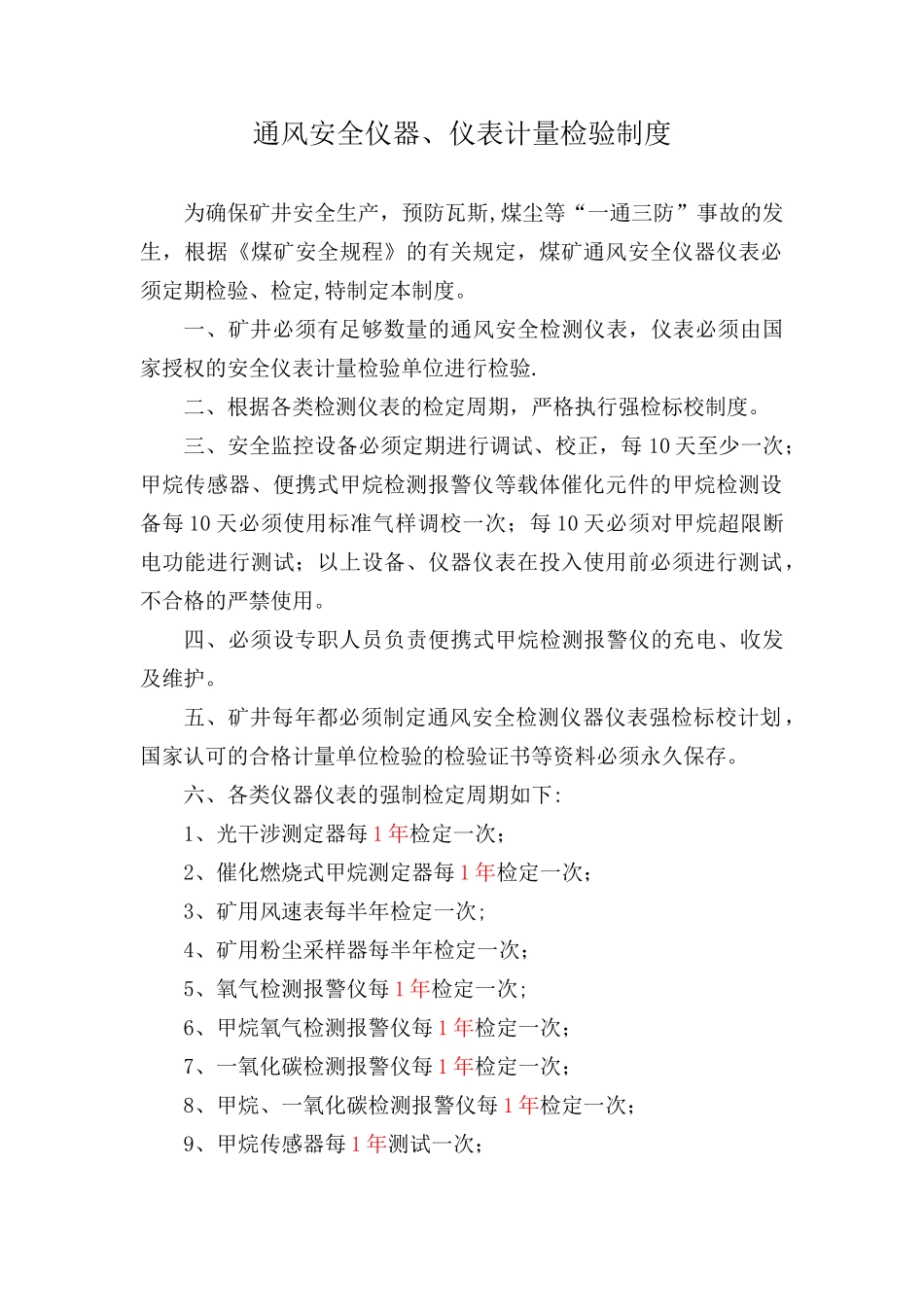 仪器仪表检定周期_第1页