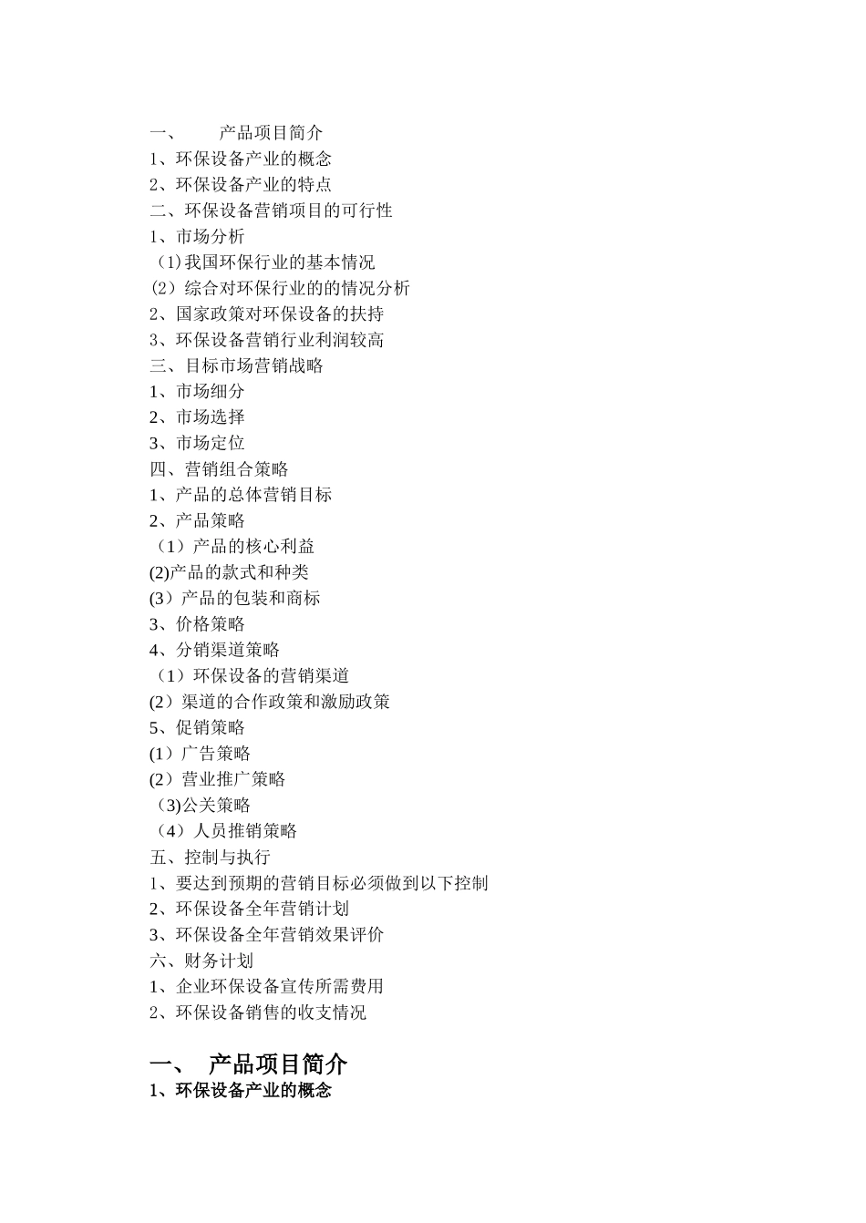 仪器仪表销售方案_第3页