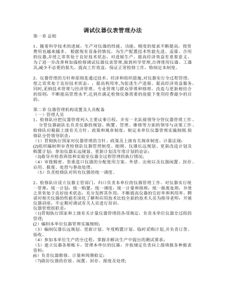 仪器仪表管理办法