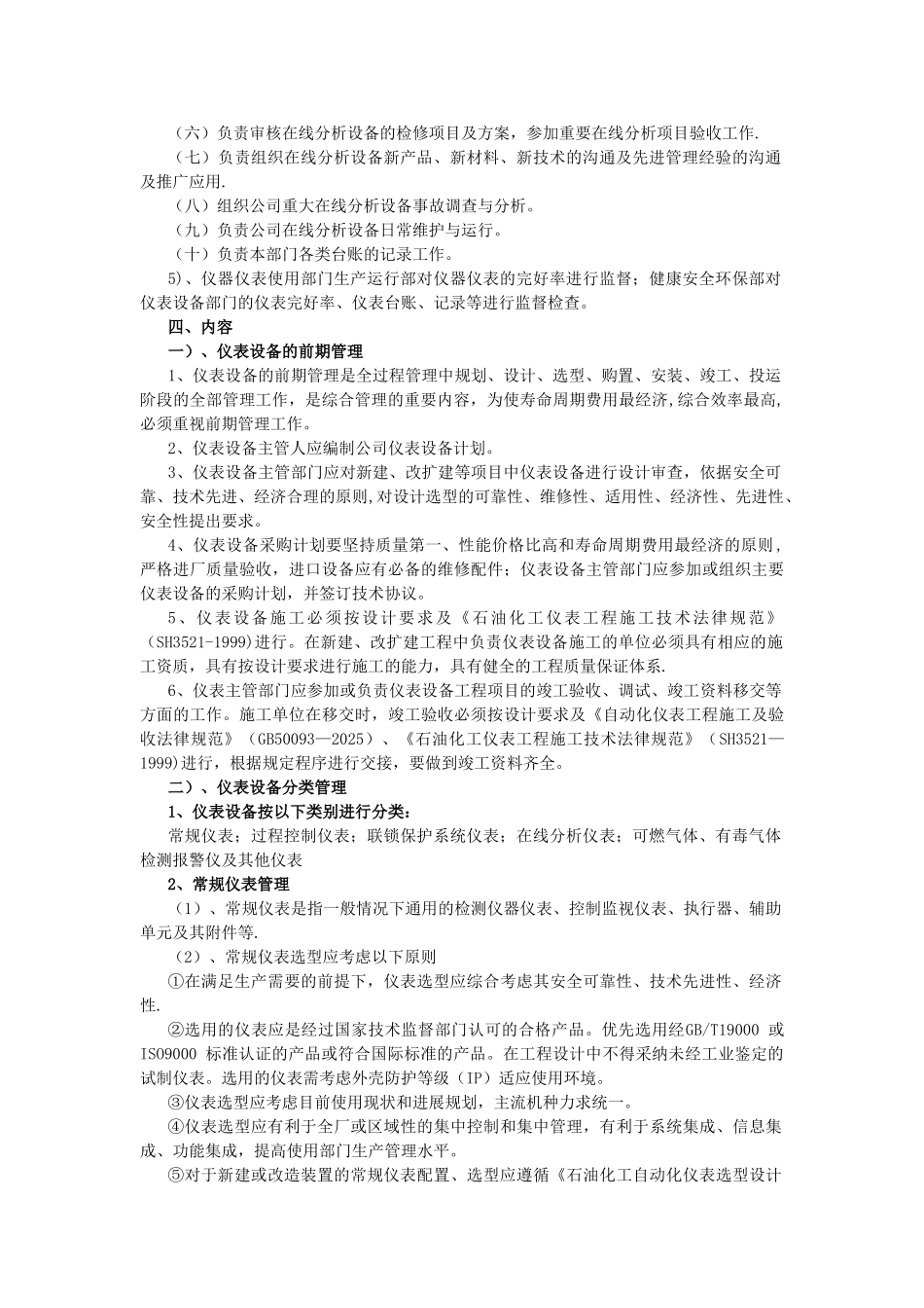 仪器仪表自动控制系统及安全联锁系统的安全生产管理制度_第2页