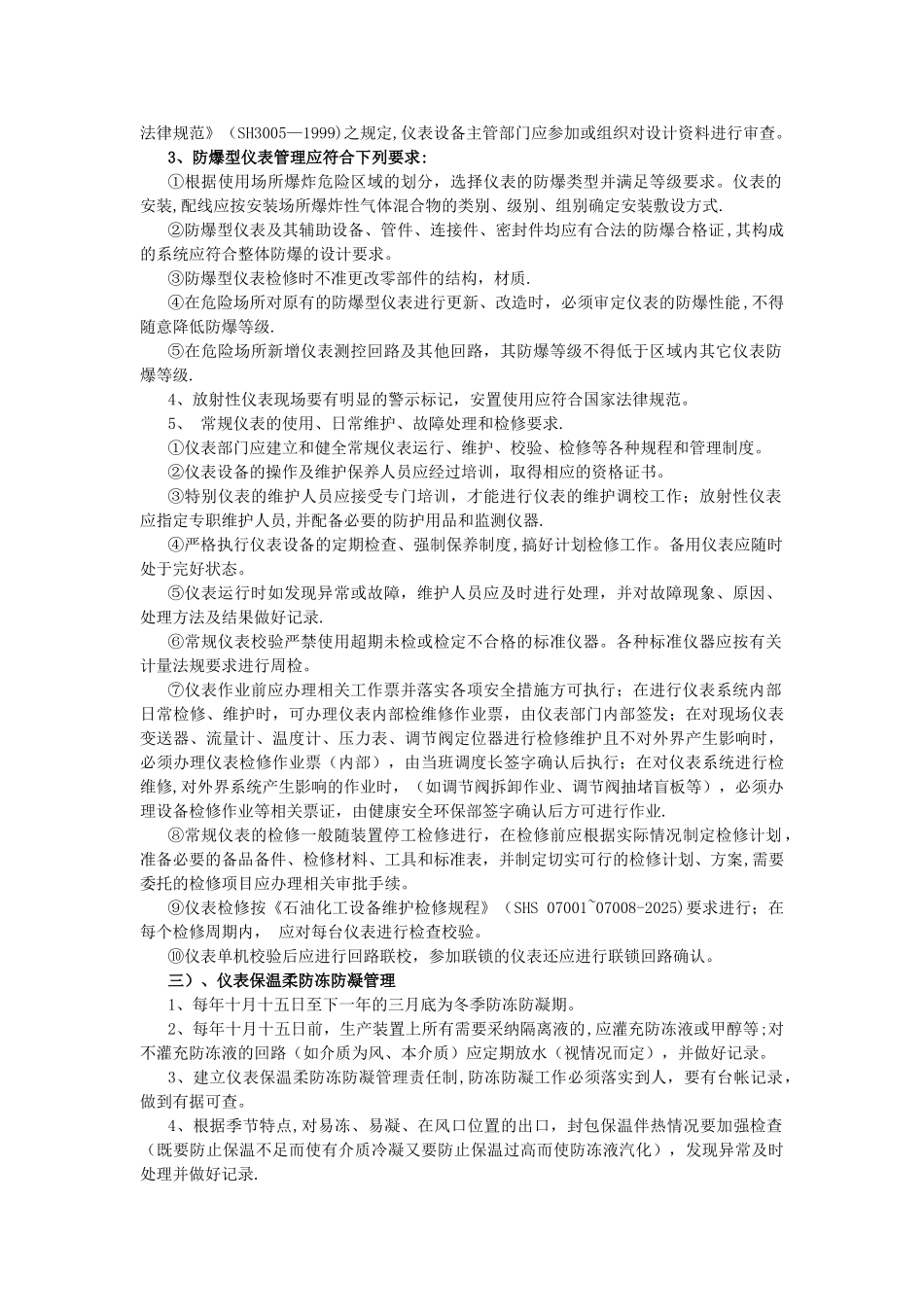 仪器仪表自动控制系统及安全联锁系统的安全生产管理制度_第3页