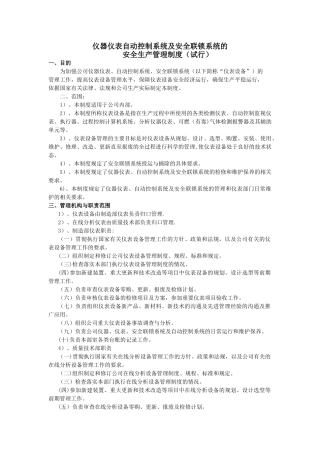 仪器仪表自动控制系统及安全联锁系统的安全生产管理制度