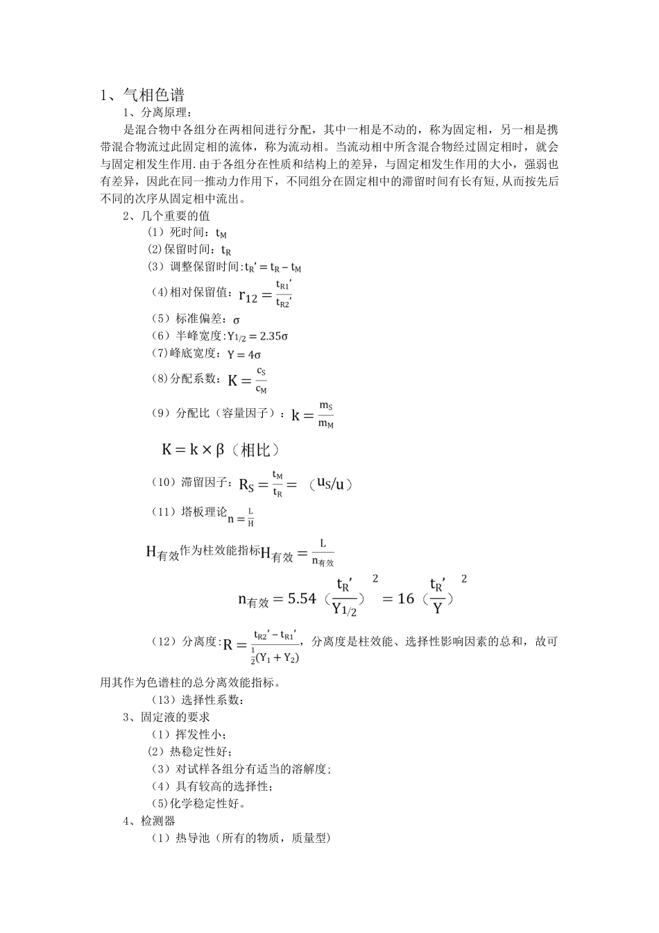 仪器分析个人总结_第1页