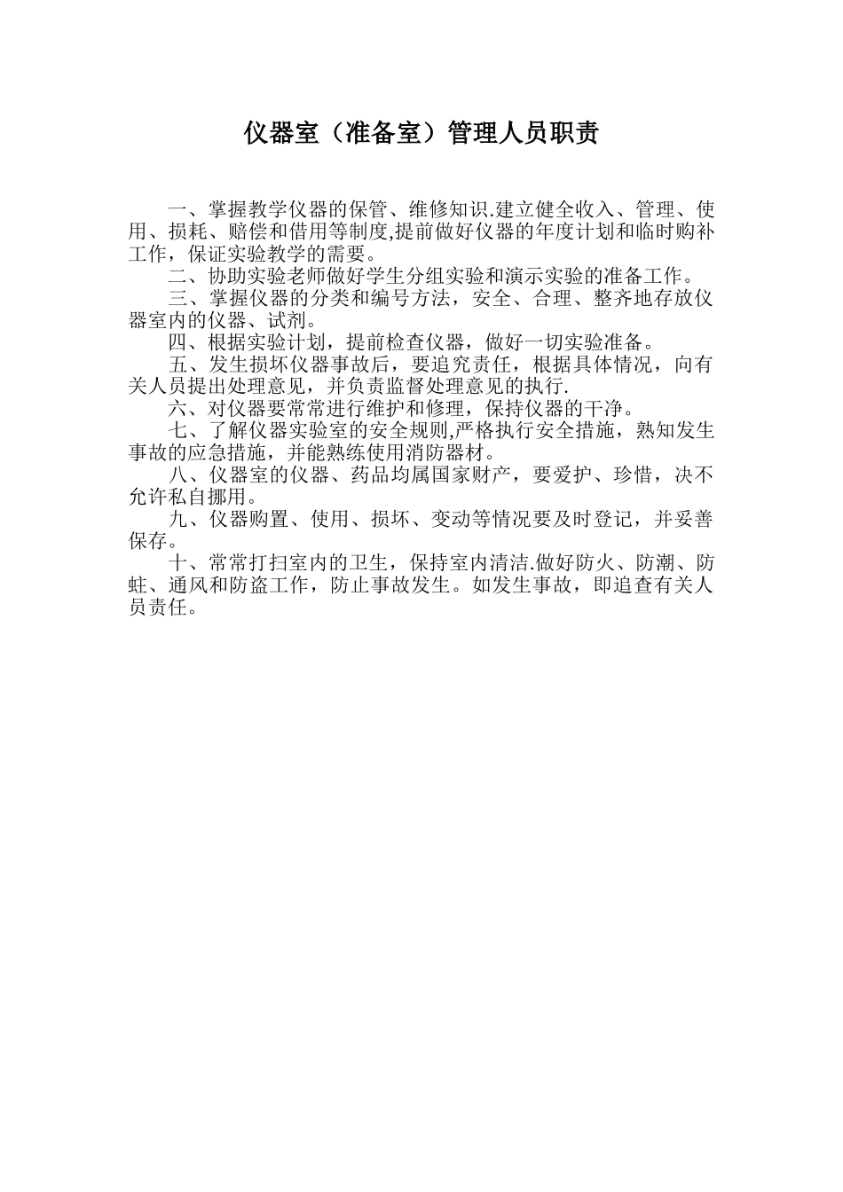仪器室管理人员职责_第1页