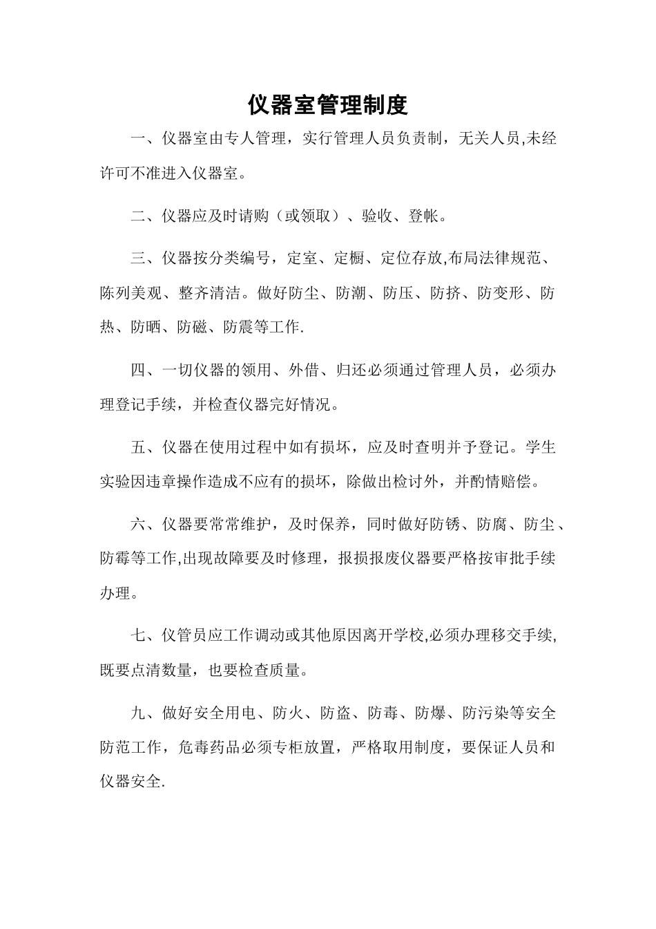 仪器室管理制度_第1页