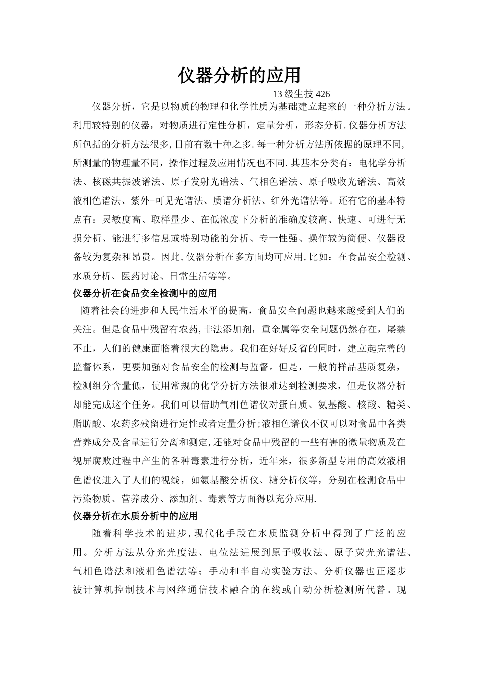 仪器分析的应用_第1页