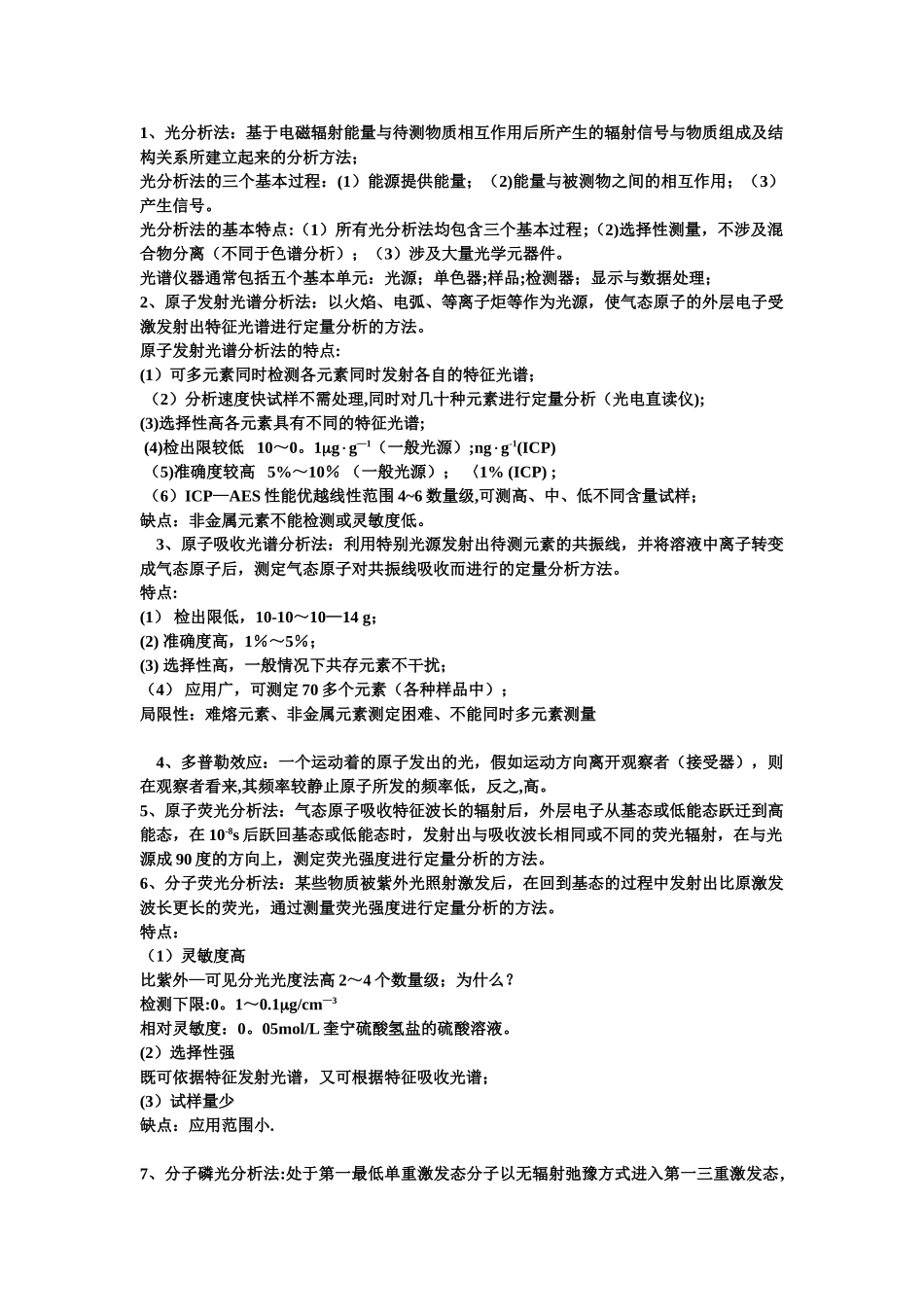 仪器分析知识点总结_第1页