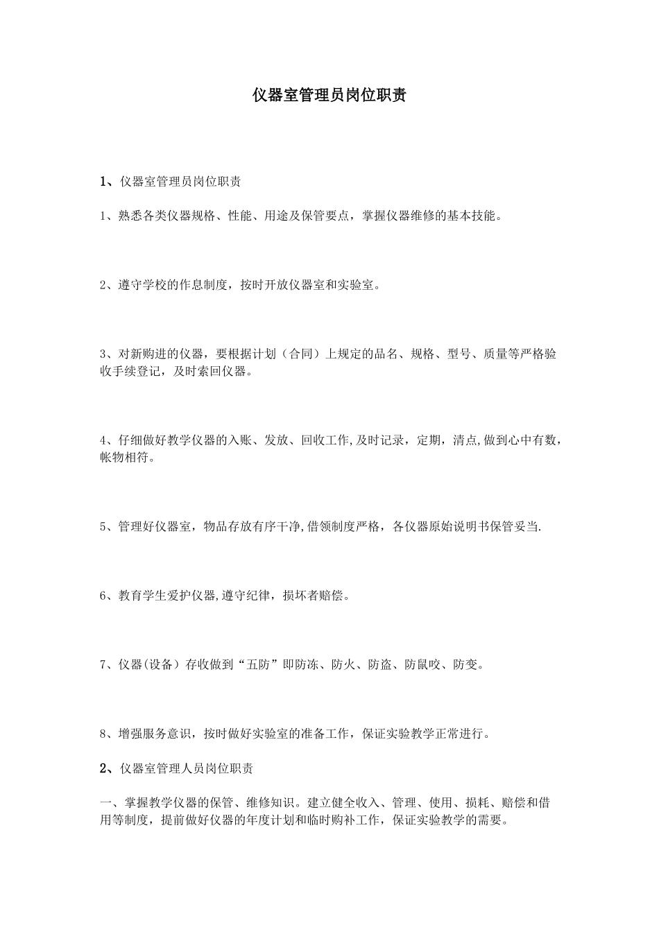 仪器室管理员岗位职责_第1页