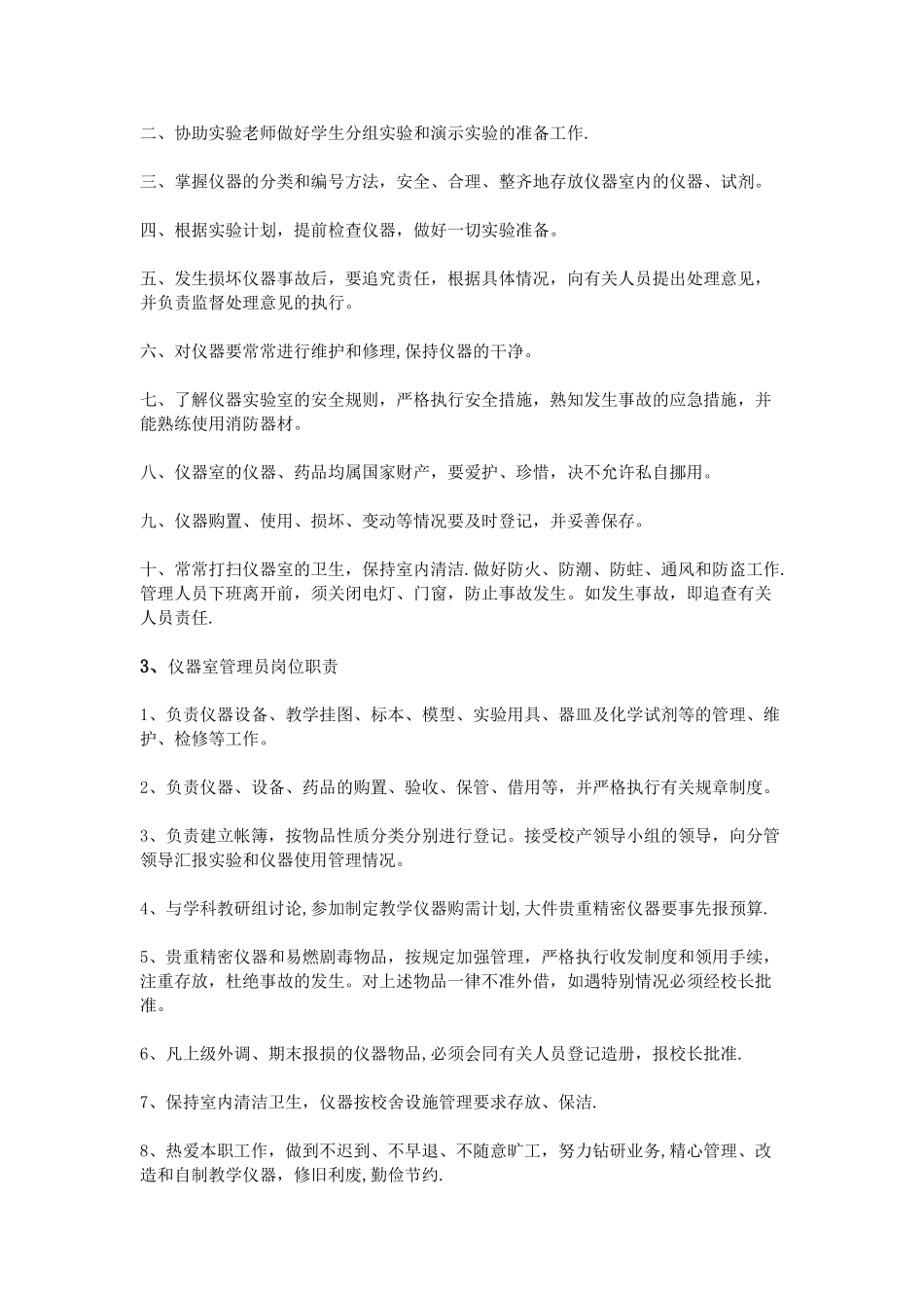 仪器室管理员岗位职责_第2页