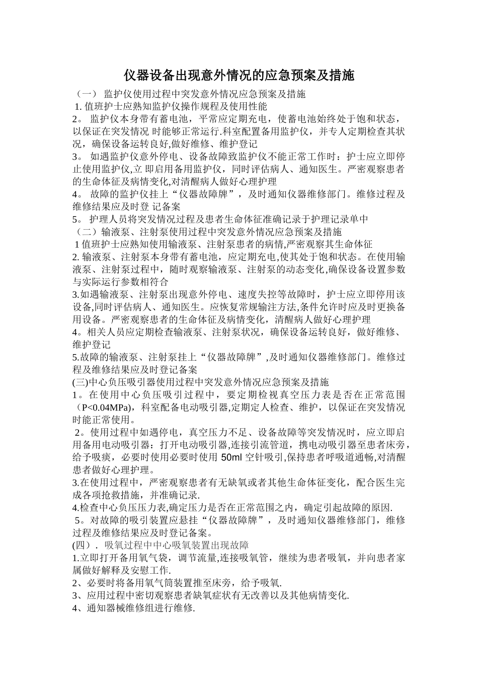 仪器故障应急预案_第1页