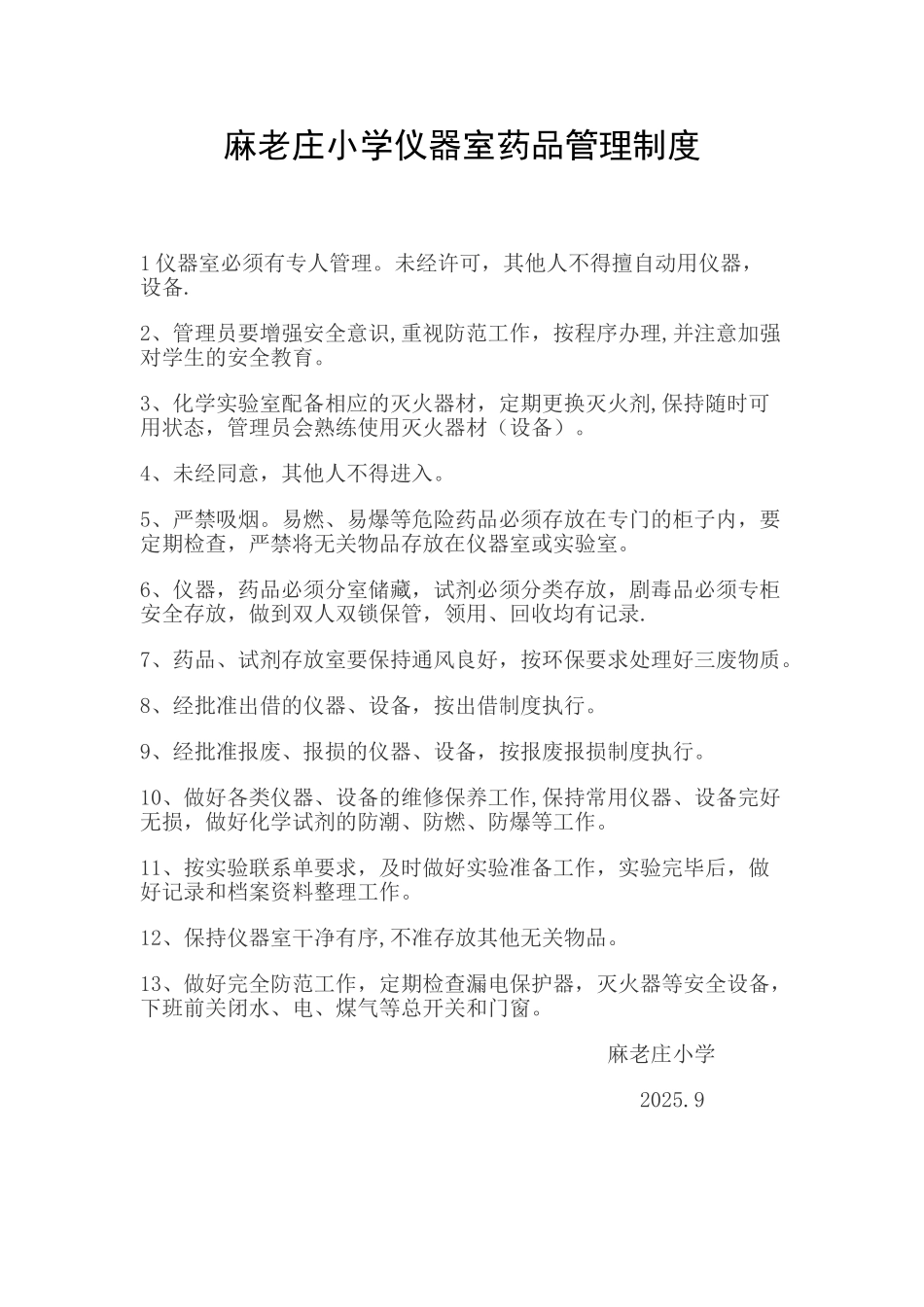 仪器室药品管理制度_第1页