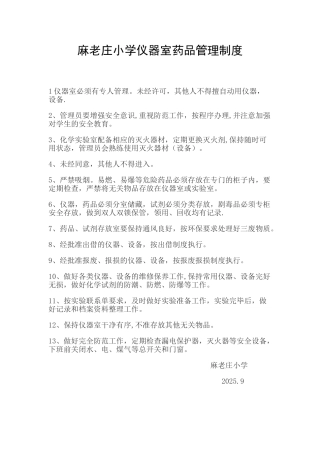 仪器室药品管理制度