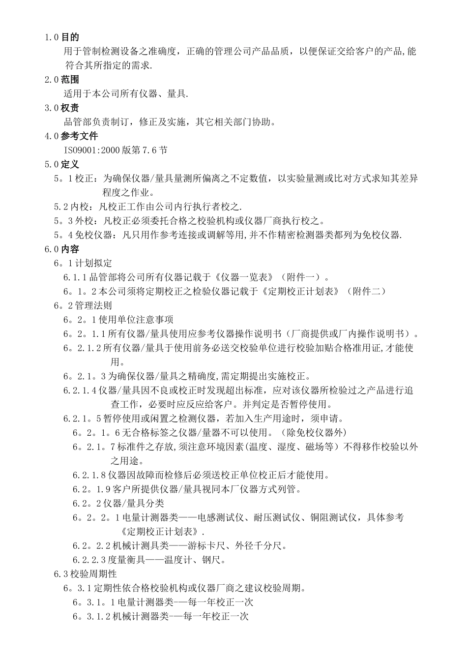 仪器校验管理办法020_第1页