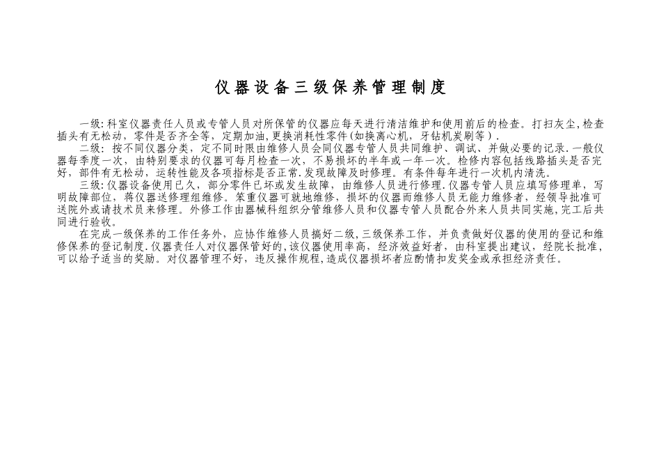 仪器设备三级保养管理制度_第1页
