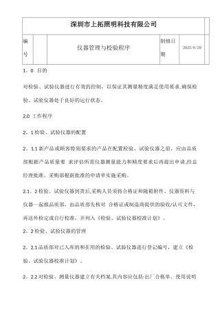 仪器管理与校验程序