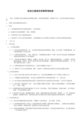 仪器清洁消毒管理制度