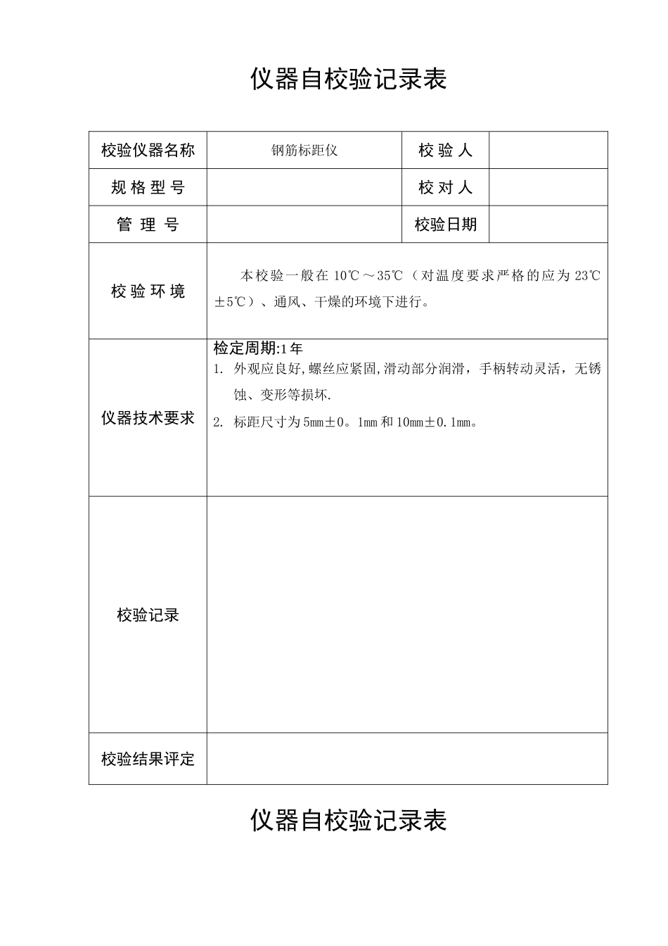 仪器自校验记录表_第1页