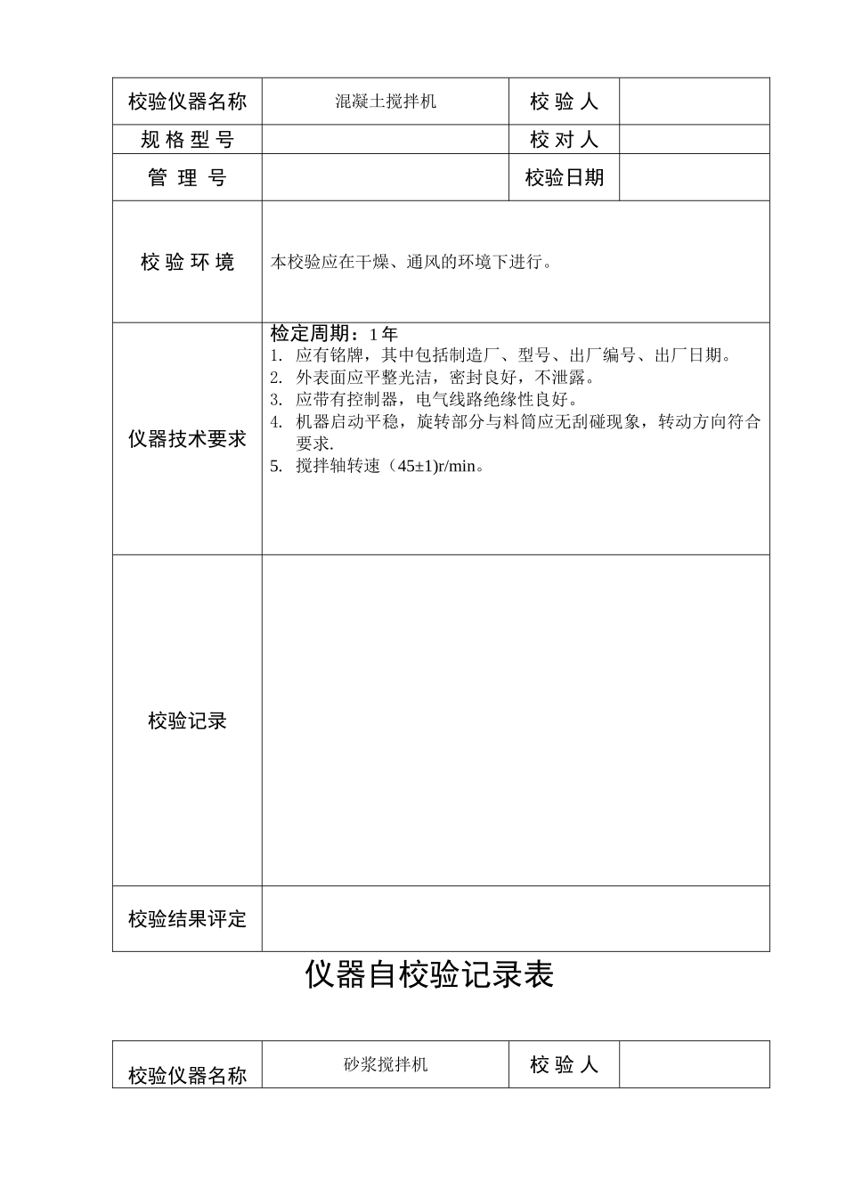仪器自校验记录表_第2页