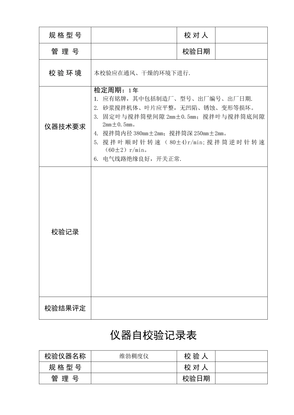 仪器自校验记录表_第3页