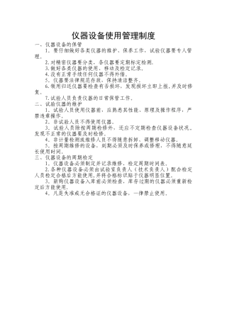 仪器设备使用管理制度33808