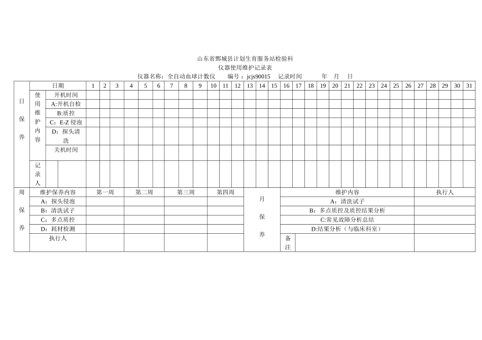 仪器设备使用维护记录表_第1页