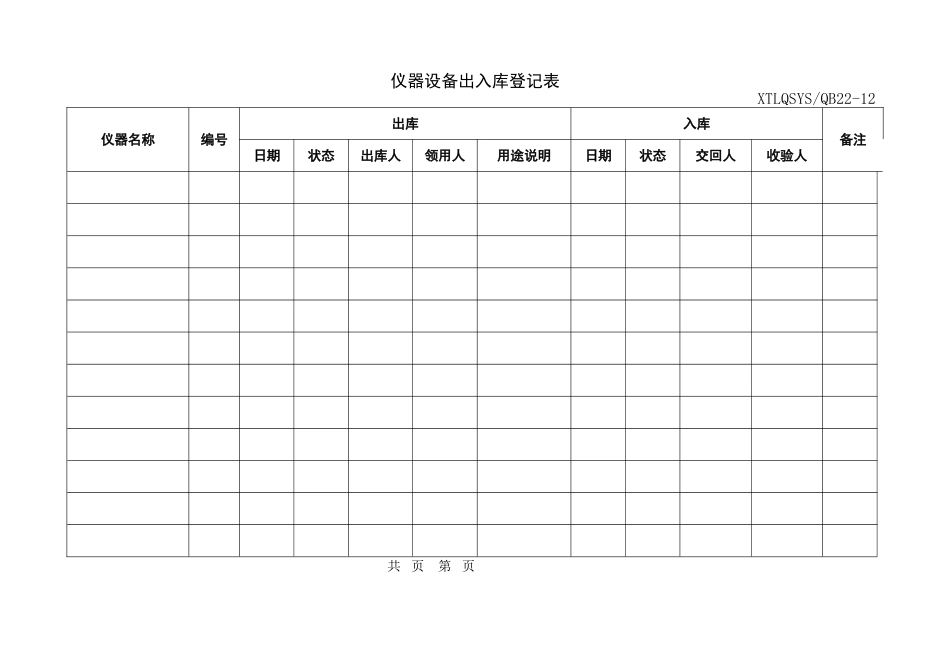 仪器设备出入库登记表_第1页