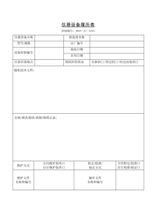 仪器设备履历表