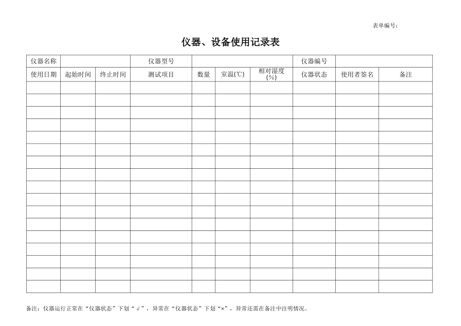 仪器设备使用记录表_第1页