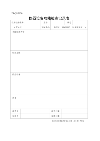 仪器设备功能检查表