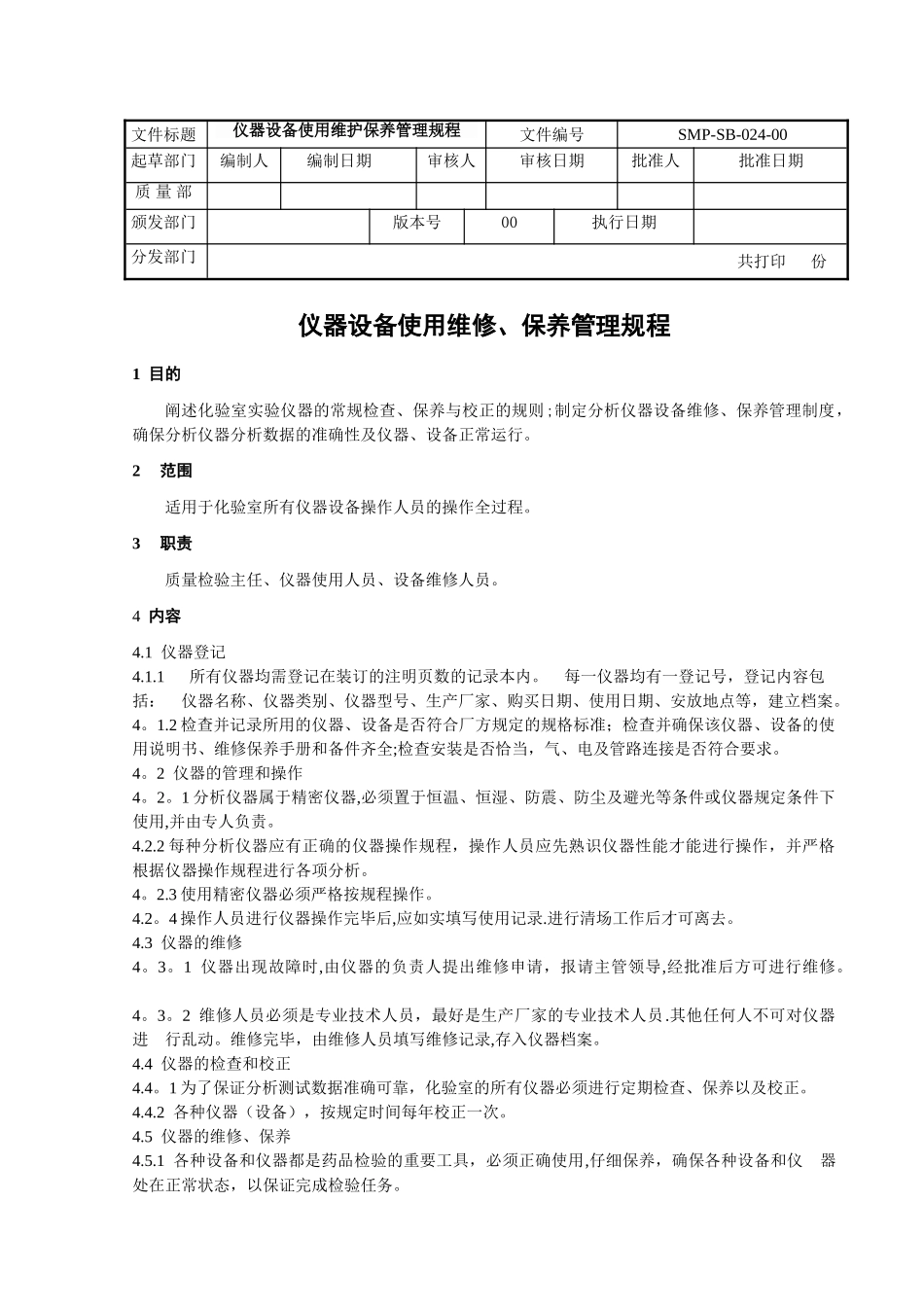 仪器设备使用维修保养管理规程_第1页