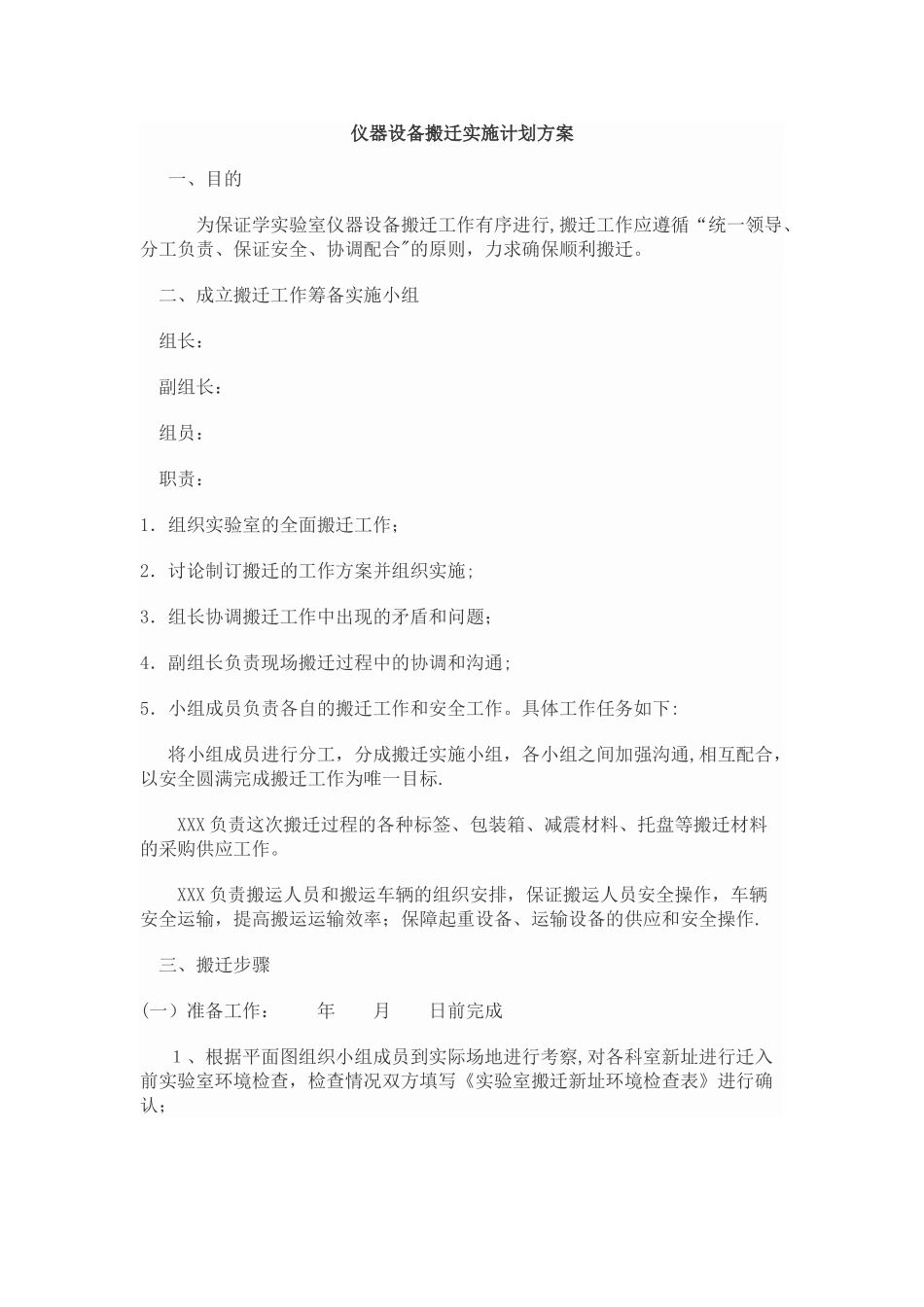 仪器设备搬迁实施计划方案_第1页