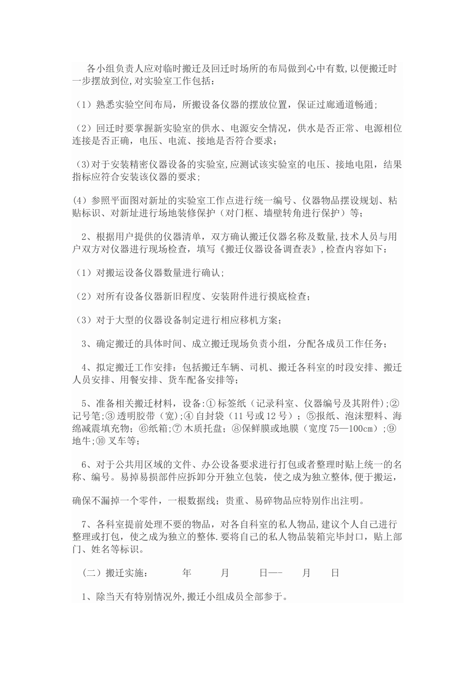 仪器设备搬迁实施计划方案_第2页