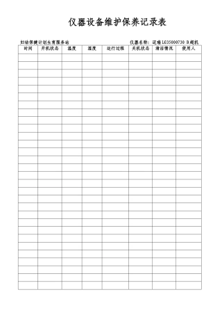 仪器设备日常使用维护保养记录表