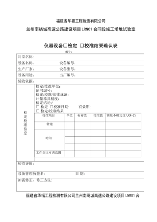 仪器设备检定校准结果确认表