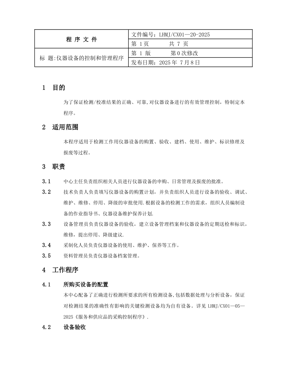 仪器设备的管理和控制程序_第1页