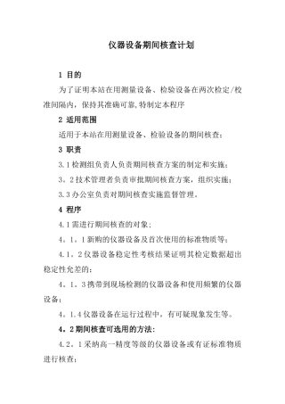 仪器设备期间核查计划