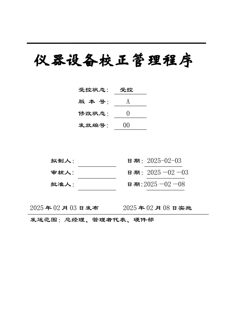 仪器设备校正管理程序_第1页