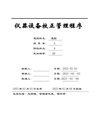 仪器设备校正管理程序